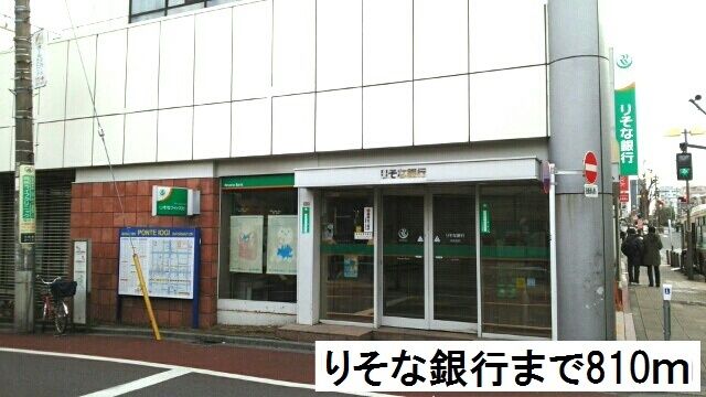 近くのりそな銀行まで810m（徒歩11分）