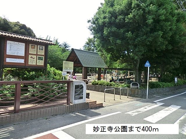 近くの妙正寺公園まで400m（徒歩5分）