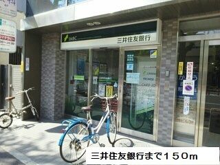 近くの三井住友銀行まで150m(徒歩2分)