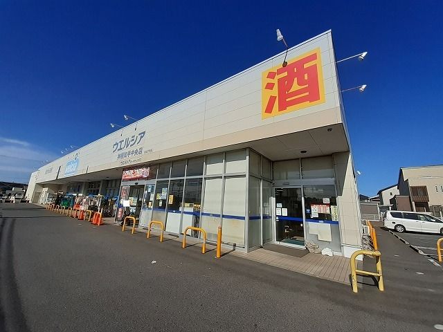 近くのウエルシア神栖知手中央店まで3,100m(徒歩39分)