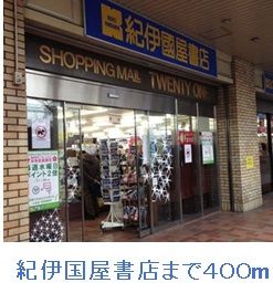 近くの紀伊国屋書店まで400m(徒歩5分)