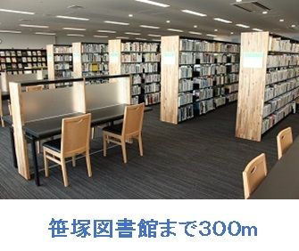近くの笹塚図書館まで300m(徒歩4分)