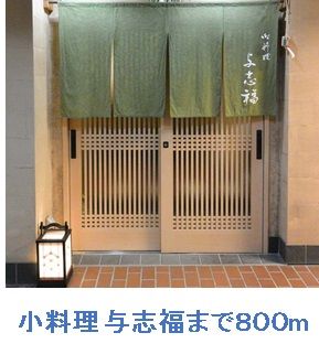 近くの小料理 与志福まで800m(徒歩10分)
