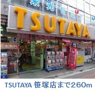 近くのTSUTAYA 笹塚店まで260m(徒歩4分)