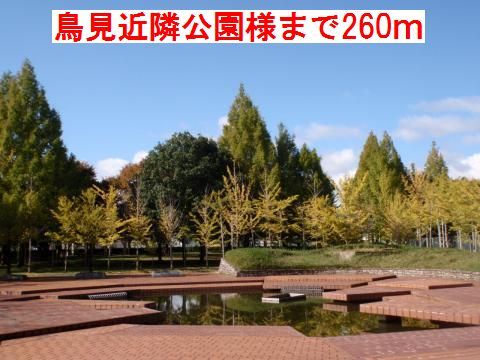 近くの鳥屋近隣公園様まで260m(徒歩4分)