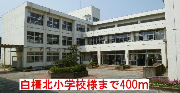 近くの白橿北小学校様まで400m(徒歩5分)
