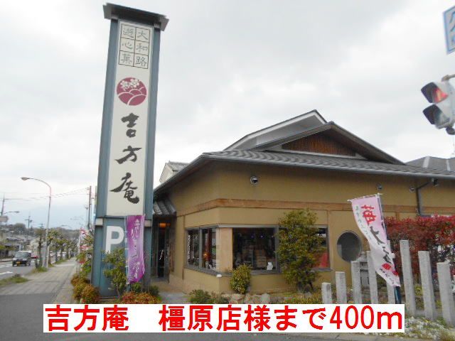 近くの吉方庵 橿原店様まで400m(徒歩5分)