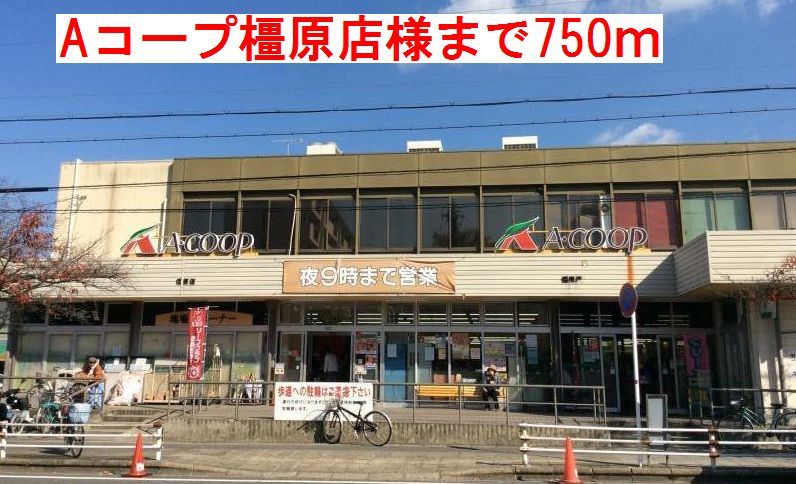 近くのAコープ橿原店様まで750m(徒歩10分)