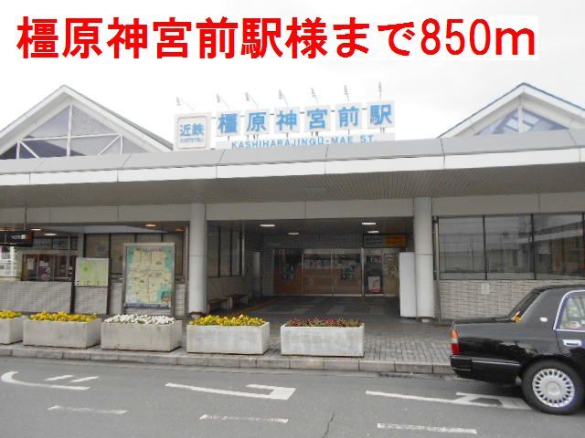 近くの橿原神宮前駅様まで850m(徒歩11分)