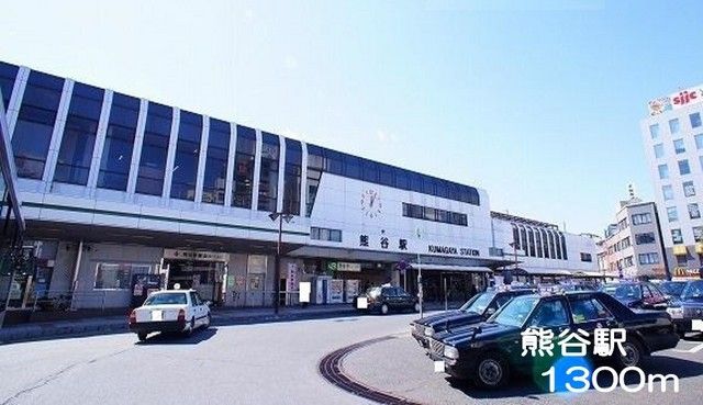 近くの熊谷駅まで1,300m（徒歩17分）