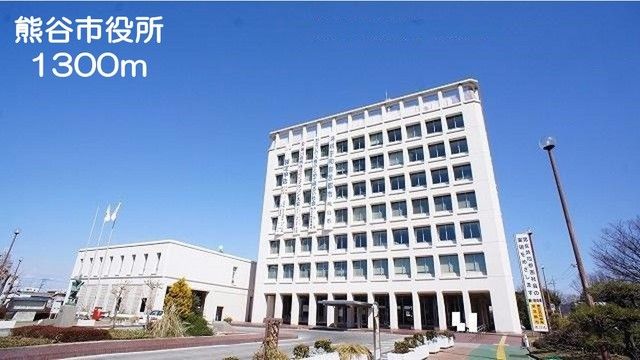 近くの熊谷市役所まで1,300m（徒歩17分）