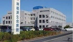 近くの神栖済生会病院まで1,800m（徒歩23分）