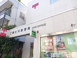 近くの江東牡丹郵便局まで180m(徒歩3分)