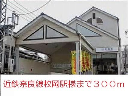 近くの枚岡駅まで300m（徒歩4分）
