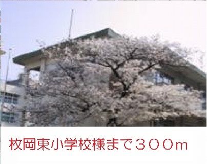 近くの枚岡東小学校まで300m（徒歩4分）