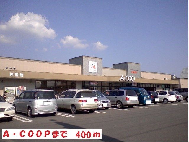 近くのＡ．ＣＯＯＰまで400m（徒歩5分）