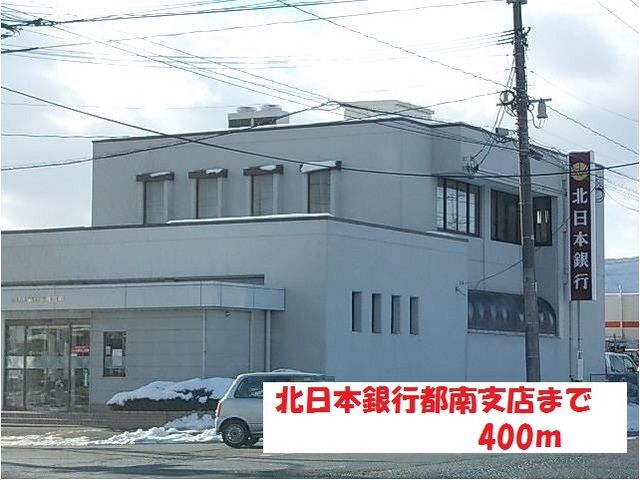 近くの北日本銀行都南支店まで400m（徒歩5分）