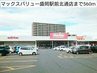 近くのマックスバリュー盛岡駅前北通店まで560m（徒歩7分）