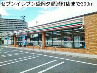 近くのセブンイレブン盛岡夕顔瀬町店まで390m（徒歩5分）