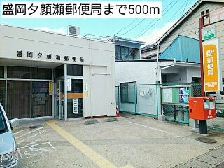 近くの盛岡夕顔瀬郵便局まで500m（徒歩7分）