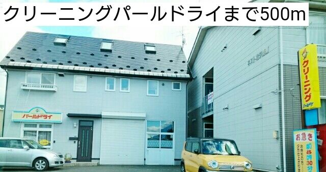 近くのクリーニングパールドライまで500m（徒歩7分）