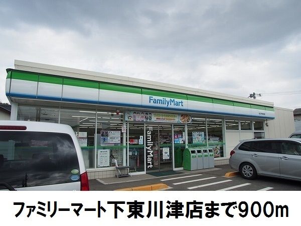 近くのファミリーマート下東川津店まで900m(徒歩12分)