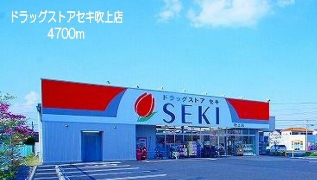 近くのドラッグストアセキ吹上店まで4,700m(徒歩59分)