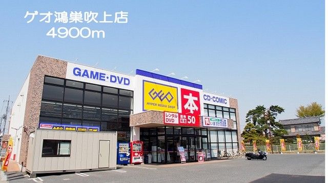 近くのゲオ鴻巣吹上店まで4,900m(徒歩62分)
