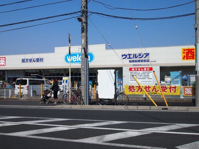 近くのウェルシア船橋前原駅前店まで650m(徒歩9分)
