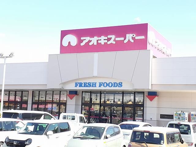 近くのアオキスーパー　三条店まで800m（徒歩10分）