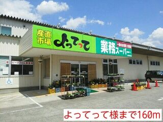 近くのよってって様まで160m（徒歩2分）