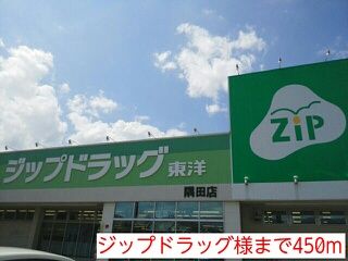 近くのジップドラッグ様まで450m（徒歩6分）