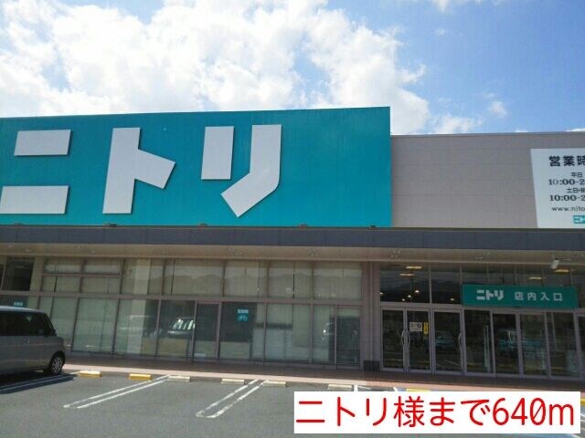 近くのニトリ様まで640m（徒歩8分）