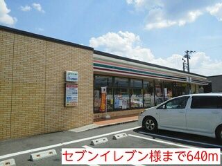 近くのセブンイレブン様まで640m（徒歩8分）