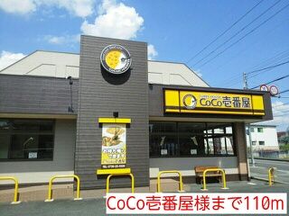 近くのCoCo壱番屋様まで110m（徒歩2分）