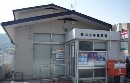 近くの福山山手郵便局まで950m（徒歩12分）
