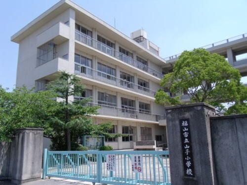 近くの山手小学校まで900m(徒歩12分)