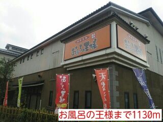近くのお風呂の王様まで1,130m（徒歩15分）