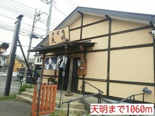 近くの天明まで1,060m（徒歩14分）