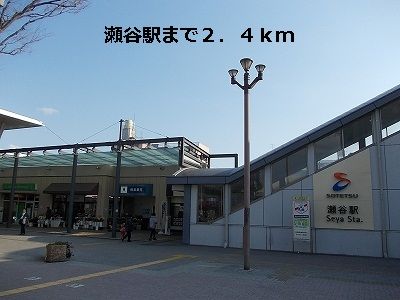 近くの瀬谷駅まで2,400m（徒歩30分）