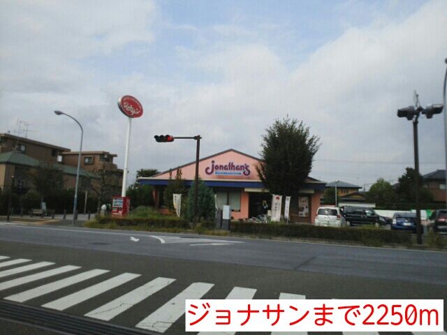 近くのジョナサンまで2,250m（徒歩29分）