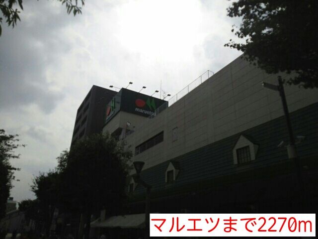 近くのマルエツまで2,270m（徒歩29分）