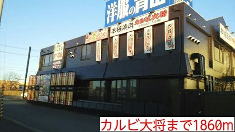 近くのカルビ大将まで1,860m（徒歩24分）