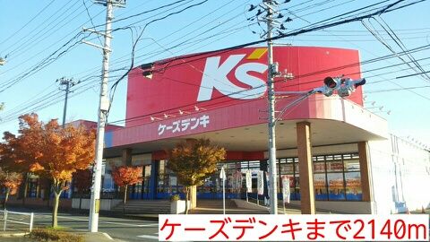 近くのケーズデンキまで2,140m（徒歩27分）