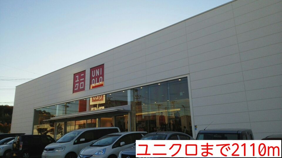 近くのユニクロまで2,110m（徒歩27分）