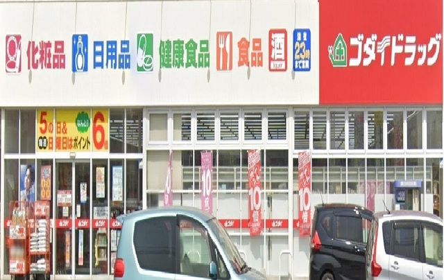 近くのゴダイドラッグまで900m（徒歩12分）