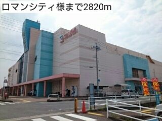 近くのロマンシティ様まで2,820m(徒歩36分)