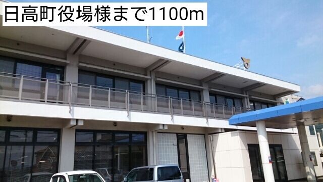 近くの日高町役場様まで1,100m(徒歩14分)