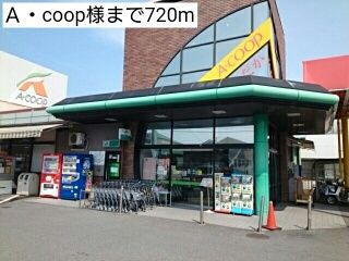 近くのA・coop様まで720m(徒歩9分)