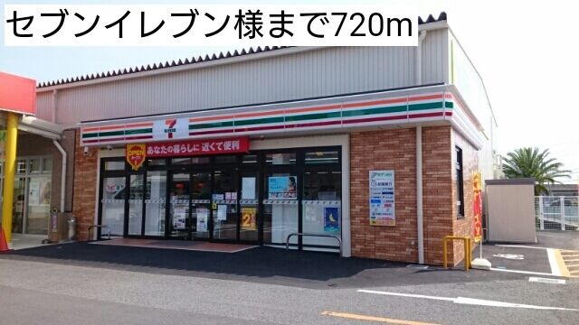 近くのセブンイレブン様まで720m(徒歩9分)